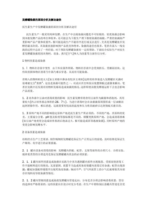 发酵罐染菌的原因分析及解决途径