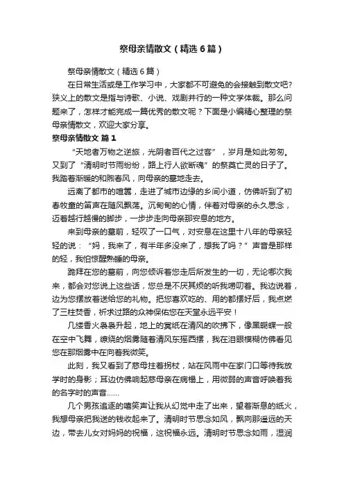 祭母亲情散文（精选6篇）