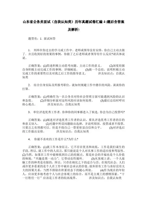 山东省公务员面试(自我认知类)历年真题试卷汇编4(题后含答案及解析)