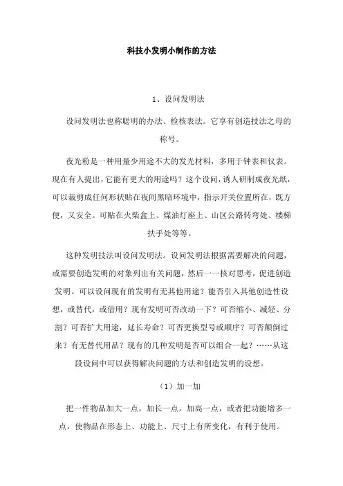 科技小发明小制作的方法范文