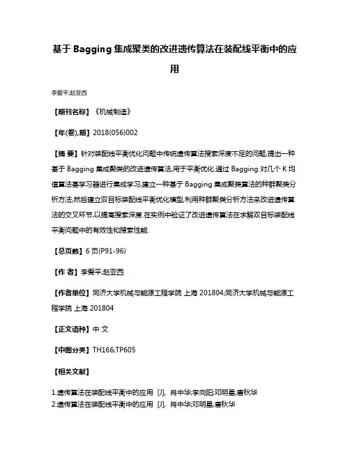 基于Bagging集成聚类的改进遗传算法在装配线平衡中的应用