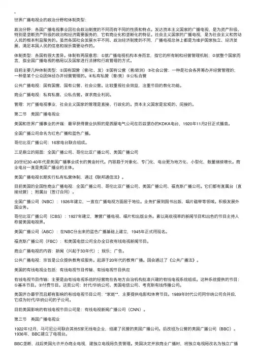 《外国新闻事业史》笔记（六）