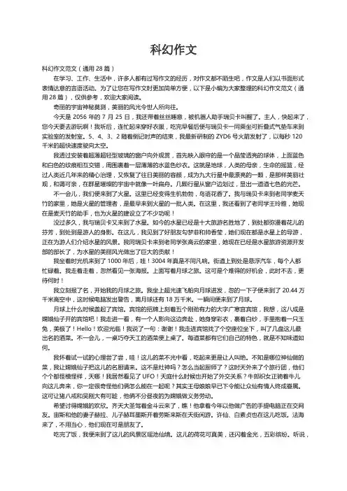 科幻作文范文（通用28篇）