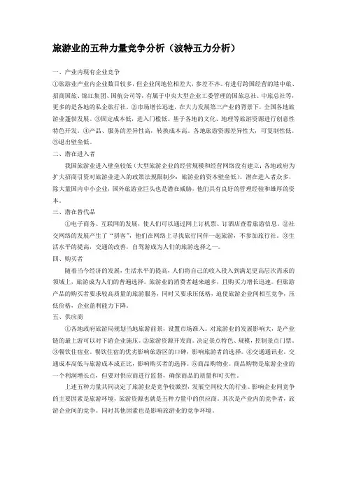 旅游业的五种力量竞争分析