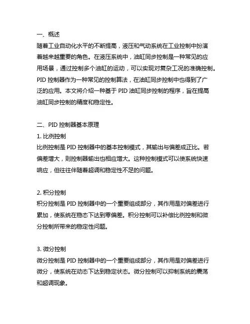 一种基于pid油缸同步控制程序
