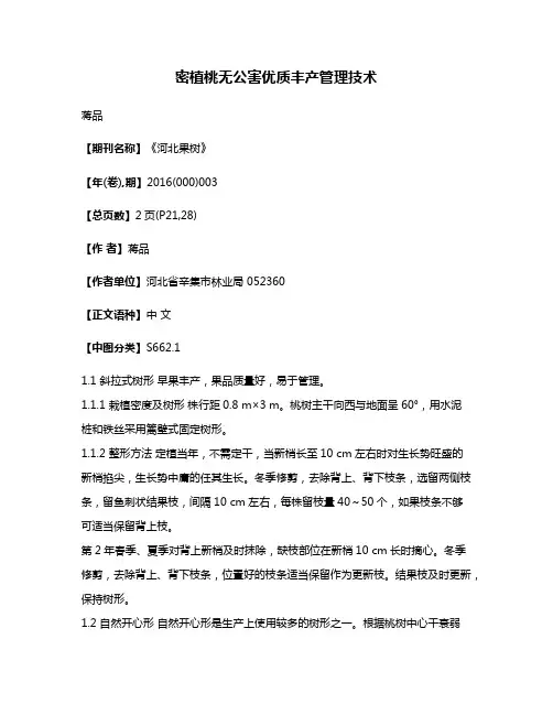 密植桃无公害优质丰产管理技术