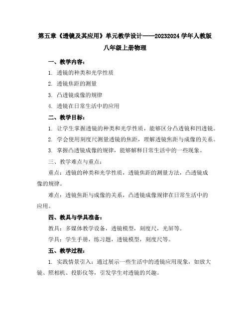 第五章《透镜及其应用》单元教学设计2023-2024学年人教版八年级上册物理