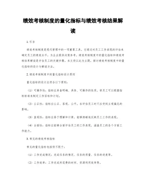 绩效考核制度的量化指标与绩效考核结果解读