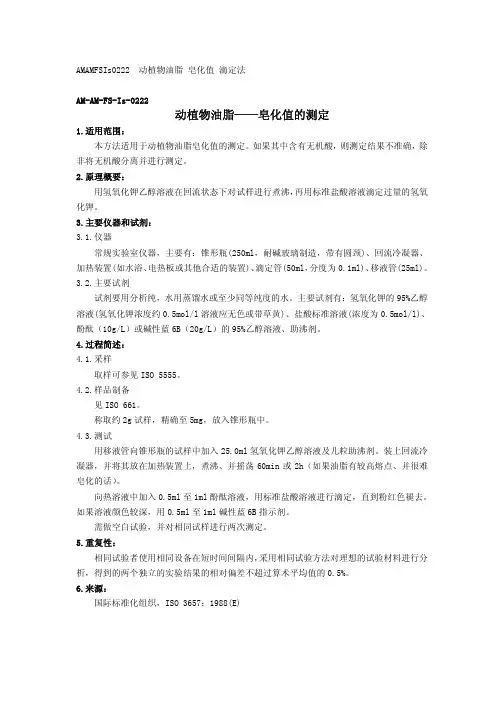 AM AM FS Is 动植物油脂 皂化值的测定