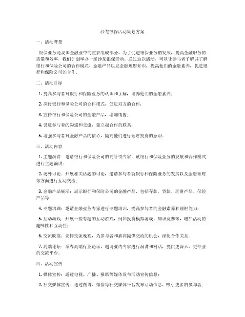 沙龙银保活动策划方案