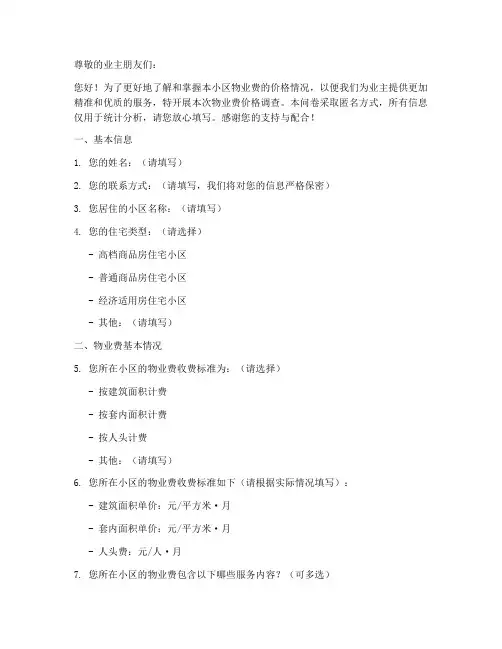 物业费价格调查问卷模板
