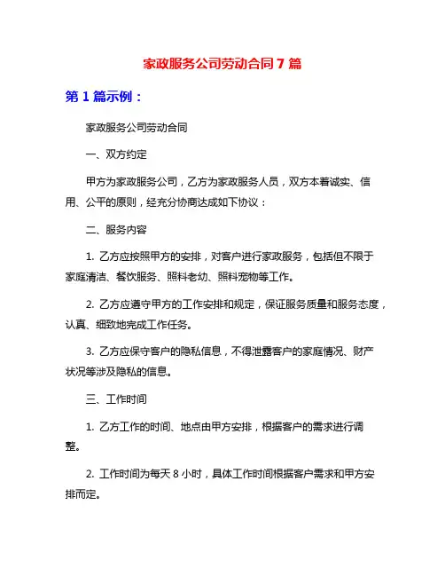 家政服务公司劳动合同7篇