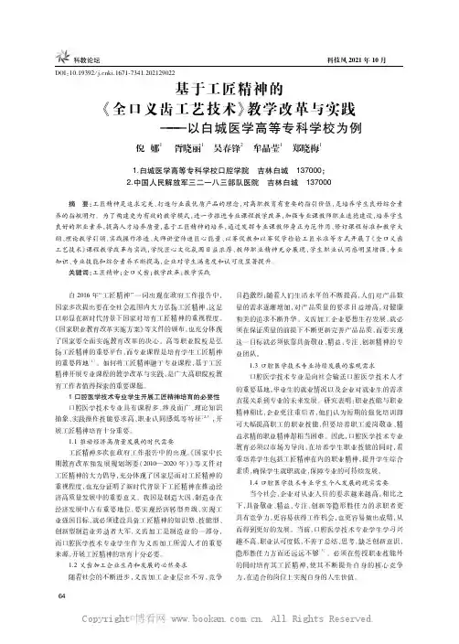 基于工匠精神的《全口义齿工艺技术》教学改革与实践——以白城医学高等专科学校为例