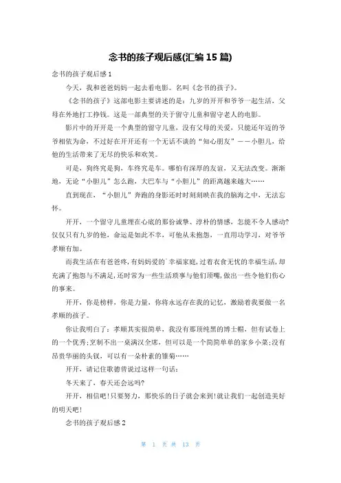 念书的孩子观后感(汇编15篇)
