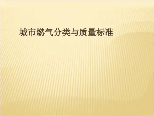 燃气分类与质量标准