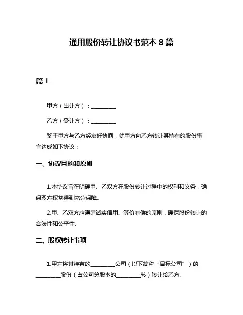 通用股份转让协议书范本8篇
