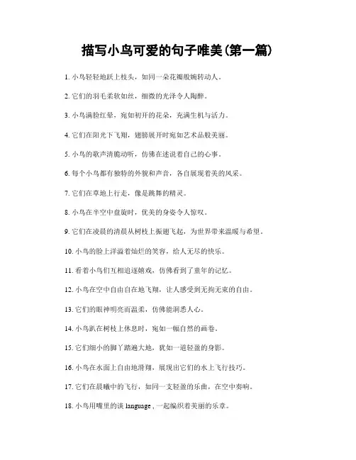 描写小鸟可爱的句子唯美(精选合集两篇)