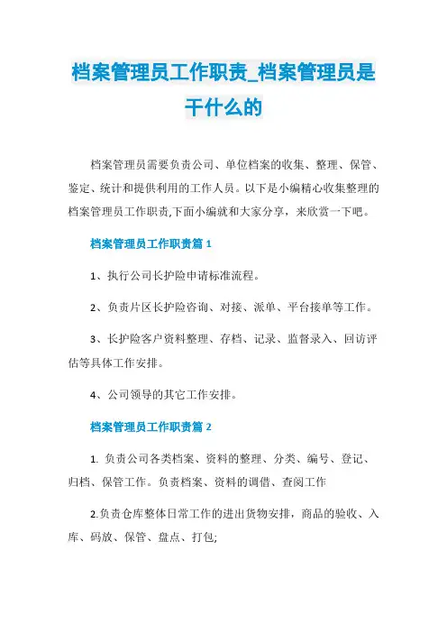 档案管理员工作职责_档案管理员是干什么的