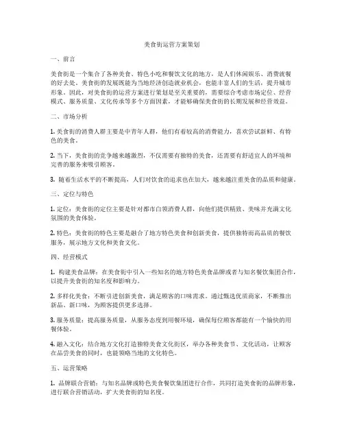 美食街运营方案策划