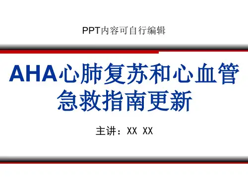 AHA心肺复苏和心血管急救指南更新PPT精品课程课件讲义