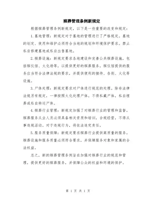 殡葬管理条例新规定