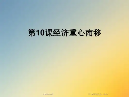 第10课经济重心南移
