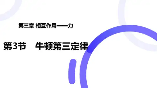 物理人教版(2019)必修第一册3.3牛顿第三定律(共27张ppt)