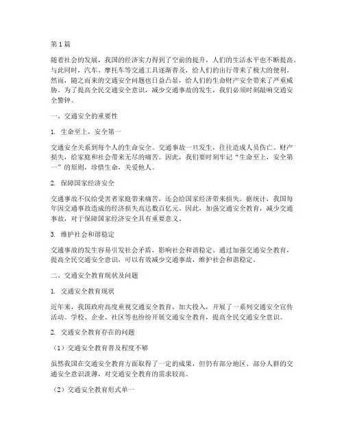 交通安全教育主题小作文(3篇)
