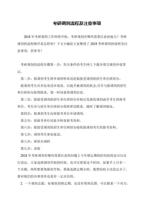 考研调剂流程及注意事项