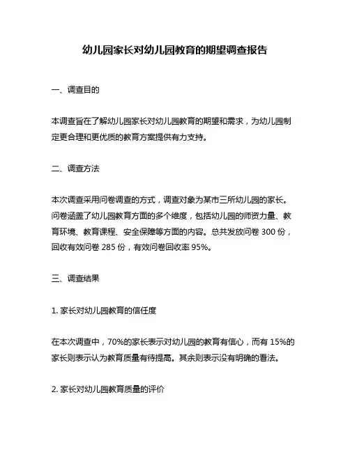 幼儿园家长对幼儿园教育的期望调查报告