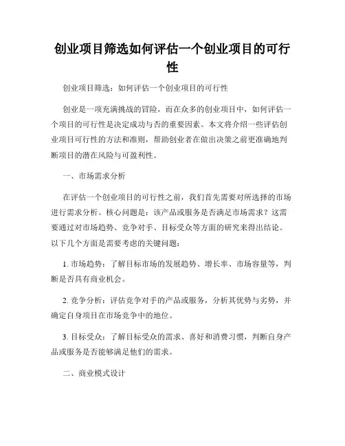 创业项目筛选如何评估一个创业项目的可行性