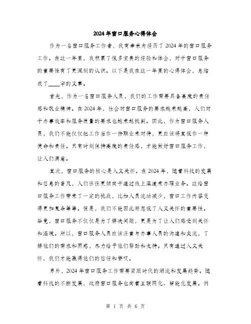 2024年窗口服务心得体会（三篇）