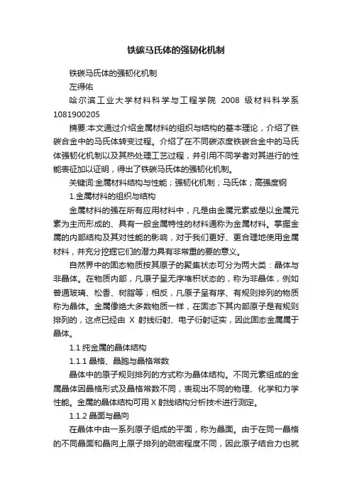 铁碳马氏体的强韧化机制