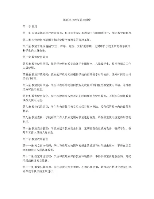 舞蹈学校教室管理制度