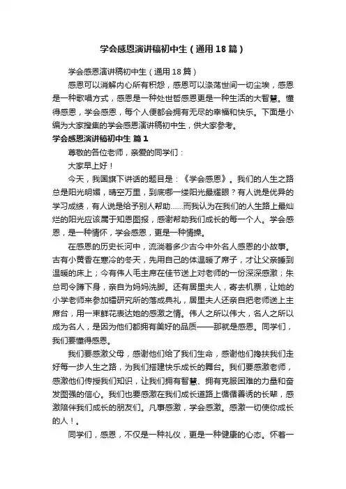 学会感恩演讲稿初中生（通用18篇）