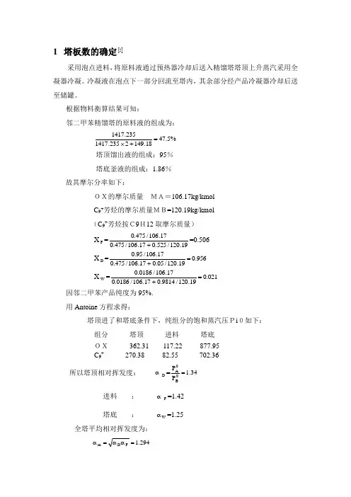 邻二甲苯精馏塔的设计