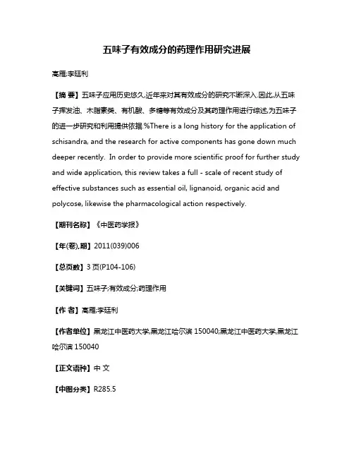 五味子有效成分的药理作用研究进展