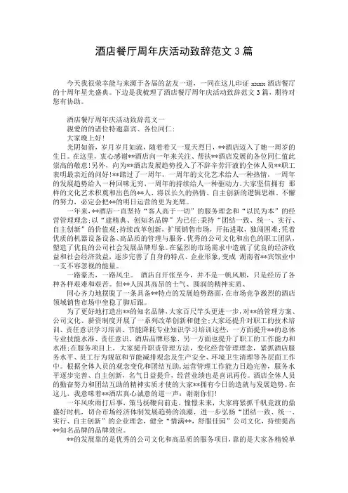 酒店餐厅周年庆活动致辞范文3篇