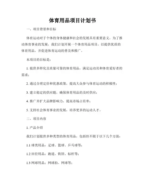 体育用品项目计划书