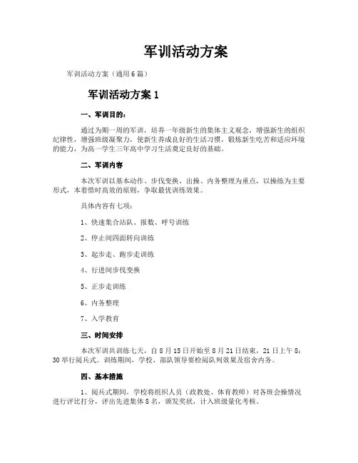 军训活动方案