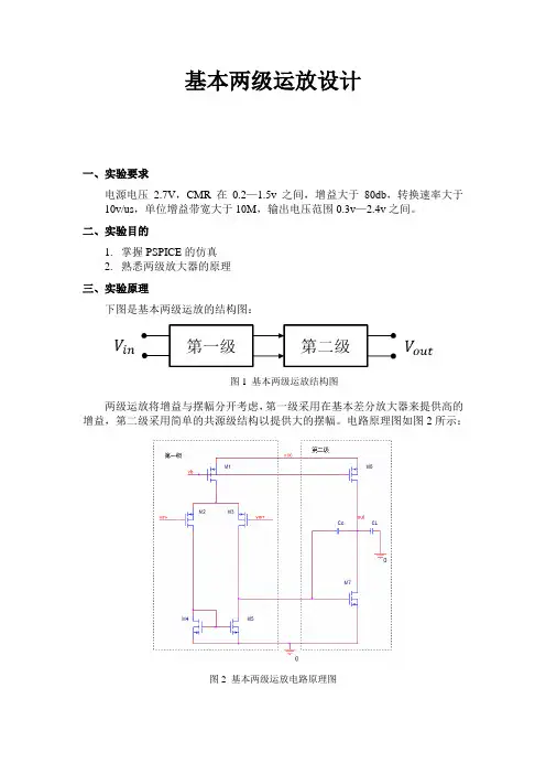 两级运放实验报告