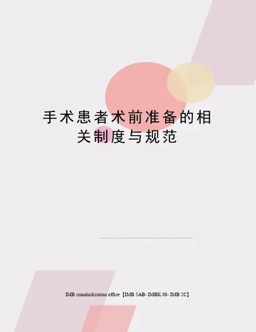 手术患者术前准备的相关制度与规范
