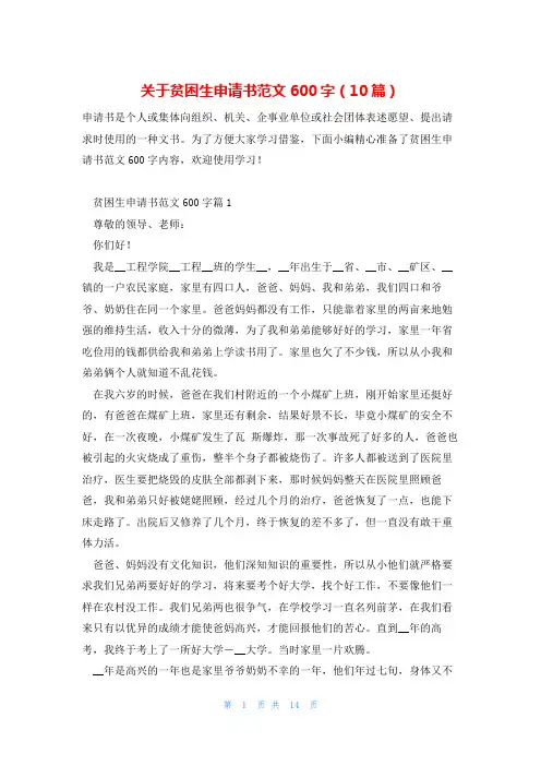 关于贫困生申请书范文600字(10篇)