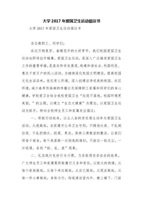 大学2017年爱国卫生运动倡议书【精品范文】