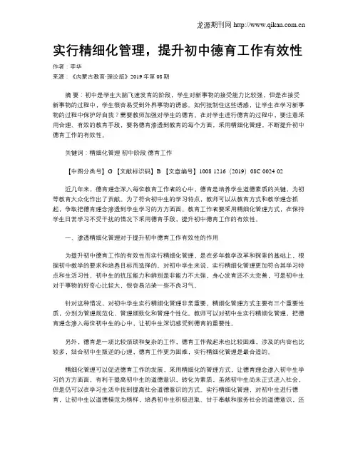 实行精细化管理,提升初中德育工作有效性
