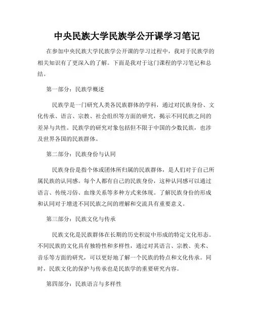 中央民族大学民族学公开课学习笔记