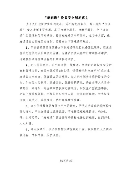 “班班通”设备安全制度范文(2篇)
