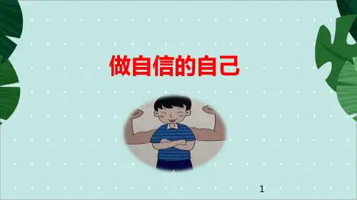 做自信的自己主题班会课件