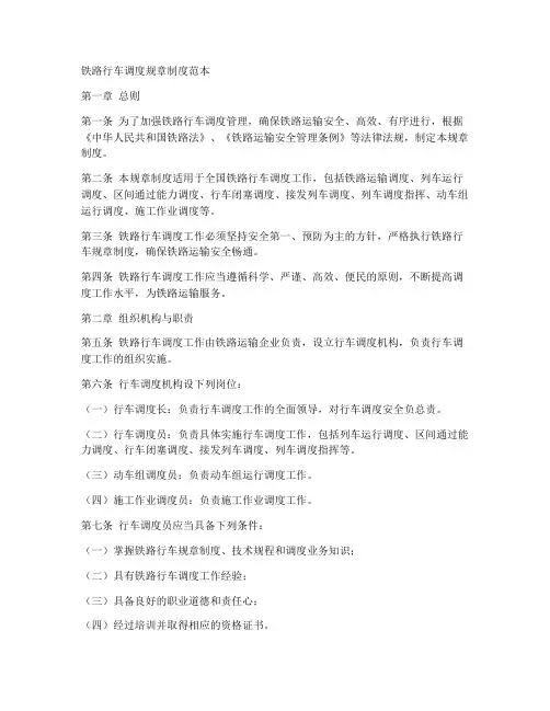 铁路行车调度规章制度范本