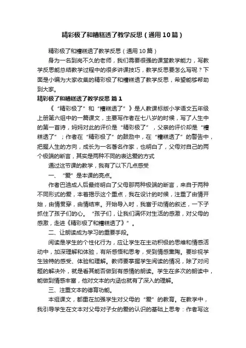 精彩极了和糟糕透了教学反思（通用10篇）